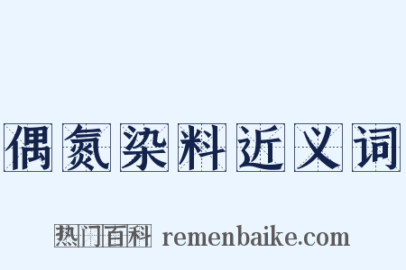 偶氮染料近义词是什么意思的图片